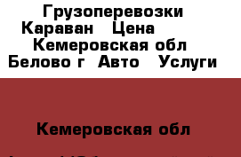 Грузоперевозки  Караван › Цена ­ 350- - Кемеровская обл., Белово г. Авто » Услуги   . Кемеровская обл.